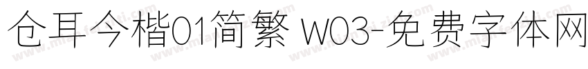 仓耳今楷01简繁 W03字体转换